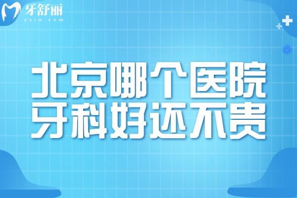 北京哪個醫(yī)院牙科好還不貴