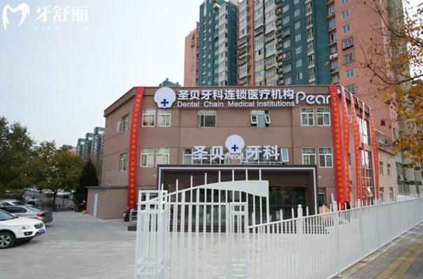 北京圣貝口腔