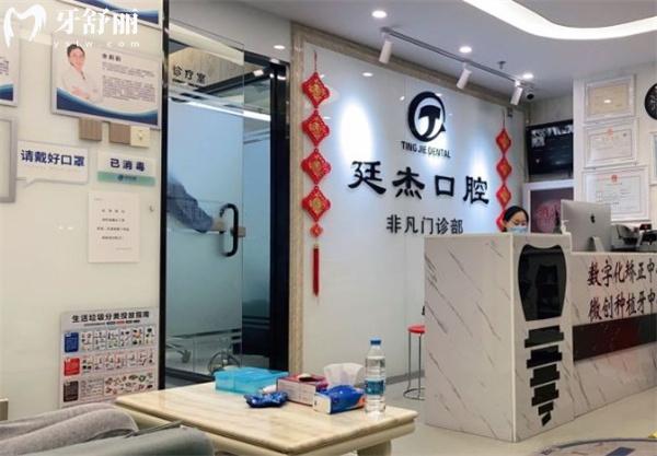 北京廷杰口腔診所前臺(tái)