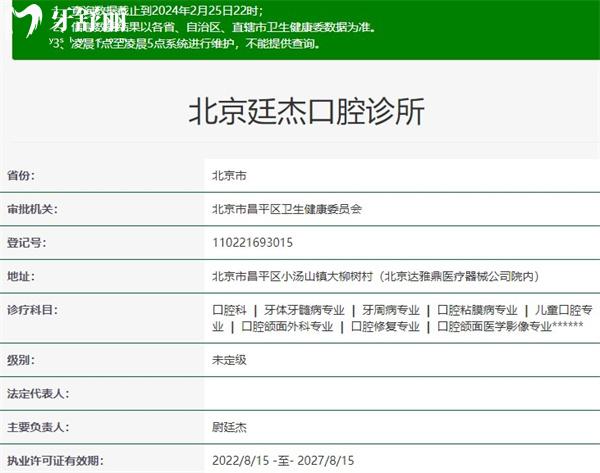 北京廷杰口腔診所資質(zhì)