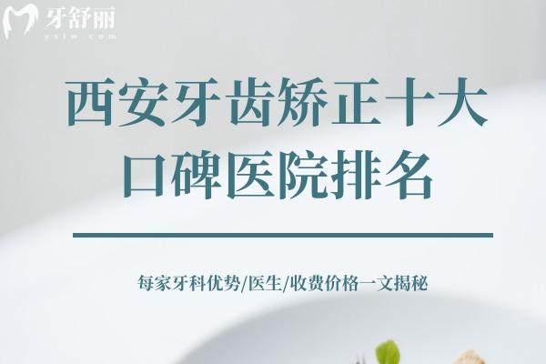 西安牙齒矯正十大口碑醫(yī)院排名