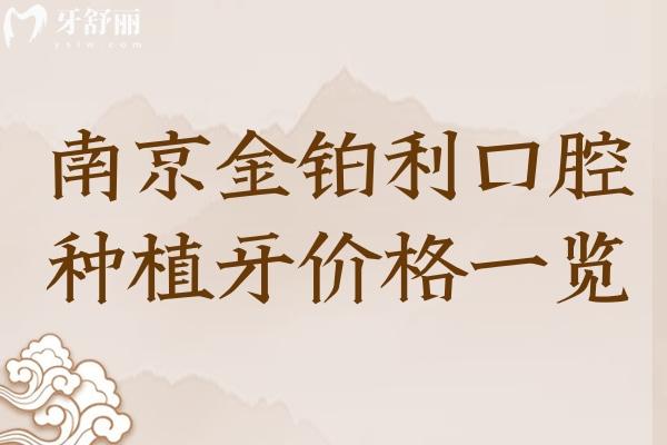 南京金鉑利口腔醫(yī)院種植牙價(jià)格