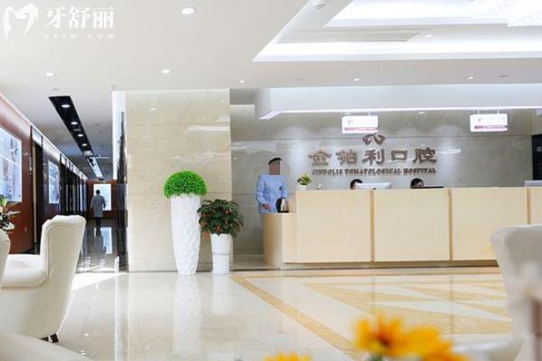 南京金鉑利口腔醫(yī)院種植牙價(jià)格