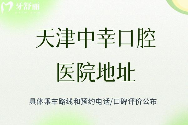 天津中幸口腔醫(yī)院地址