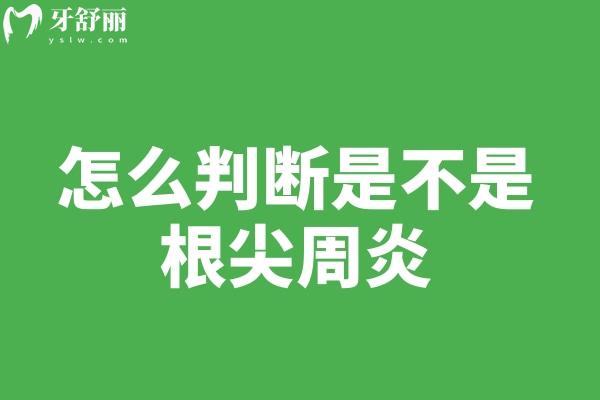 怎么判斷是不是根尖周炎
