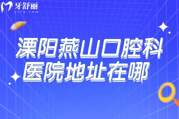 溧陽燕山口腔科醫(yī)院地址