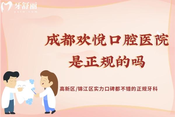 成都?xì)g悅口腔醫(yī)院是正規(guī)的嗎