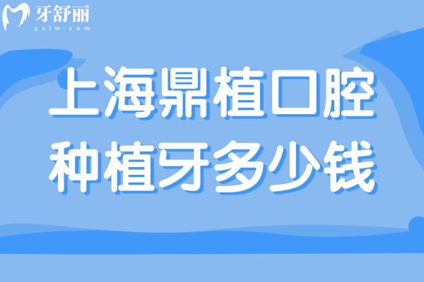 上海鼎植口腔種植牙多少錢?進口種植牙2980+醫(yī)生技術可靠可做疑難種植