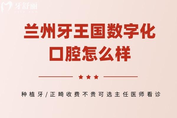 蘭州牙王國數(shù)字化口腔怎么樣