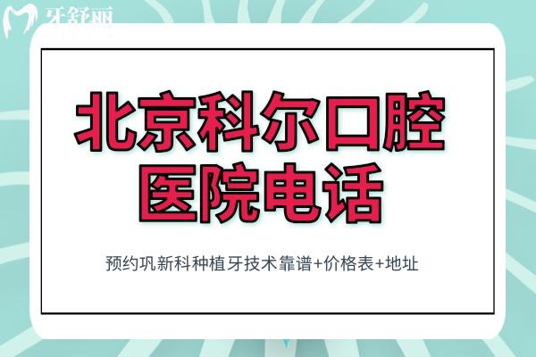 北京科爾口腔醫(yī)院