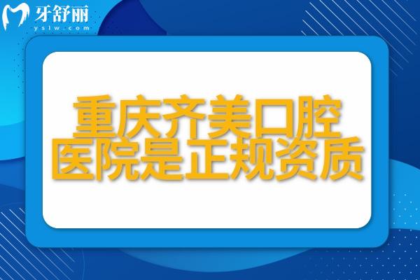 重慶齊美口腔醫(yī)院是正規(guī)資質(zhì),種植牙/矯正口碑好、價格公道