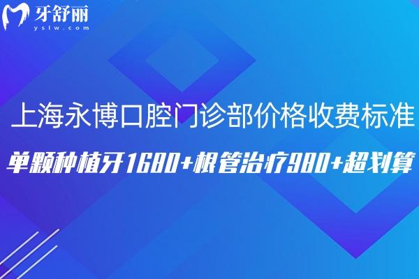 上海永博口腔門診部價(jià)格收費(fèi)標(biāo)準(zhǔn)更新:單顆種植牙1680+根管治療980+超劃算