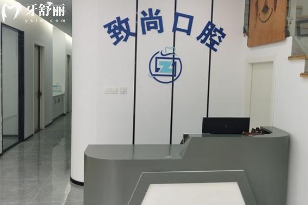 南京致尚口腔地址