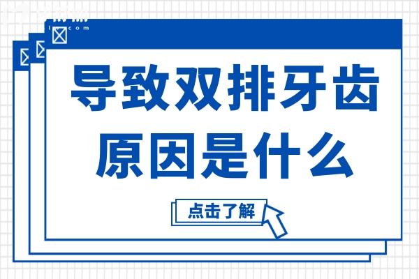 導致雙排牙齒的原因是什么？雙排牙齒要拔掉嗎？