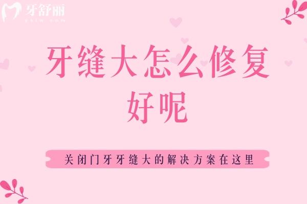 牙縫大怎么修復(fù)好呢