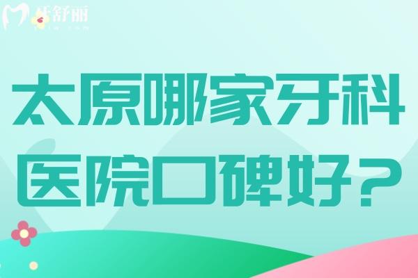 太原哪家牙科醫(yī)院口碑好