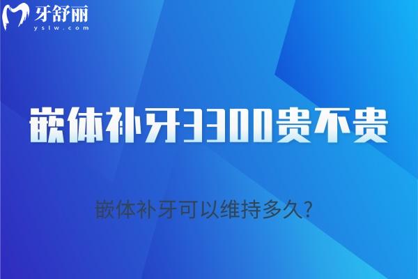 嵌體補(bǔ)牙3300貴不貴