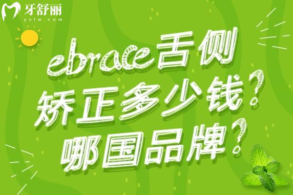 ebrace舌側(cè)矯正多少錢
