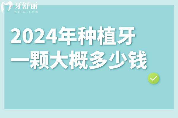 2024年種植牙一顆大概多少錢