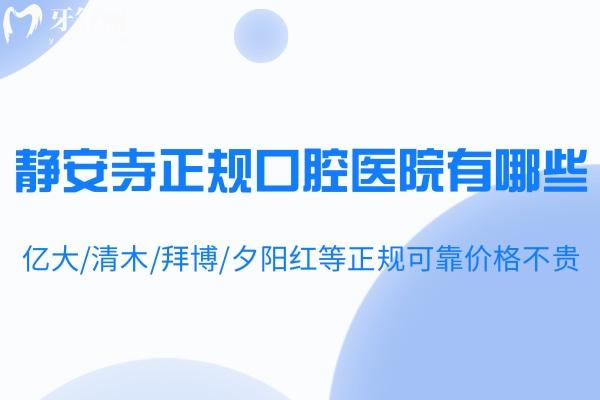 靜安寺正規(guī)口腔醫(yī)院有哪些?億大/清木/拜博/夕陽紅等正規(guī)可靠價格不貴