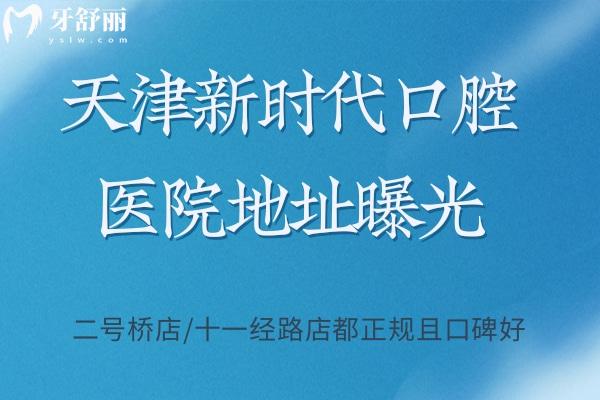 天津新時代口腔醫(yī)院地址 