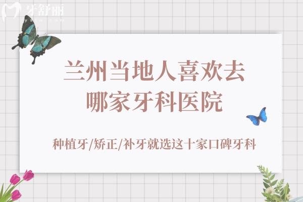 蘭州當(dāng)?shù)厝讼矚g去哪家牙科醫(yī)院