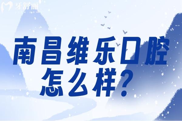 南昌維樂口腔怎么樣