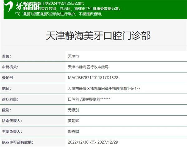 天津靜海美牙口腔門(mén)診部 資質(zhì)