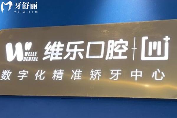 南昌維樂口腔怎么樣