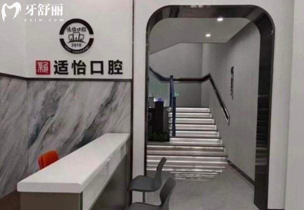 西寧新適怡口腔門診前臺