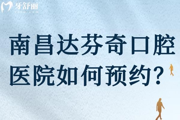 南昌達(dá)芬奇口腔醫(yī)院如何