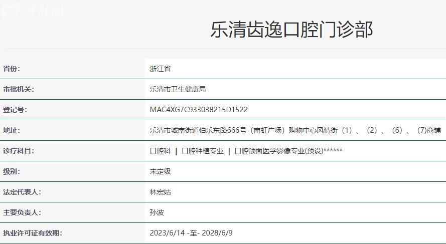溫州樂(lè)清齒逸口腔衛(wèi)健委資質(zhì)