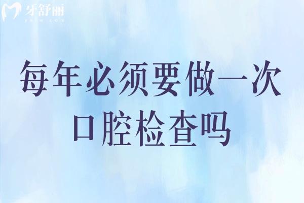 每年必須要做一次口腔檢查嗎