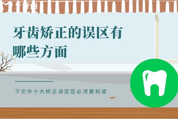 牙齒矯正的誤區(qū)有哪些方面