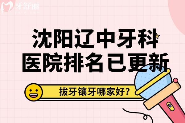 沈陽遼中牙科醫(yī)院排名