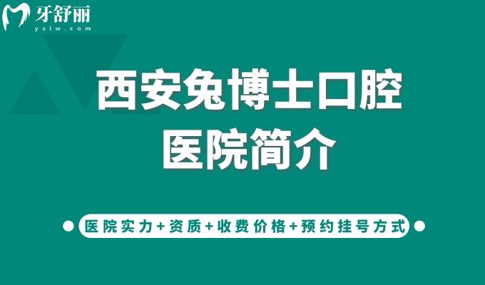 西安兔博士口腔醫(yī)院簡(jiǎn)介