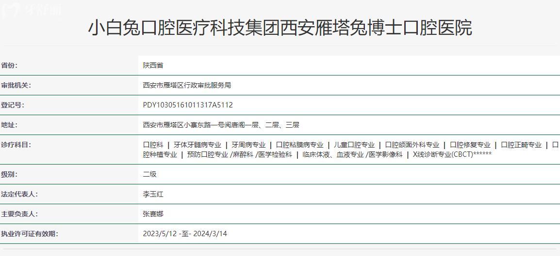 西安兔博士口腔醫(yī)院衛(wèi)健委資質(zhì)