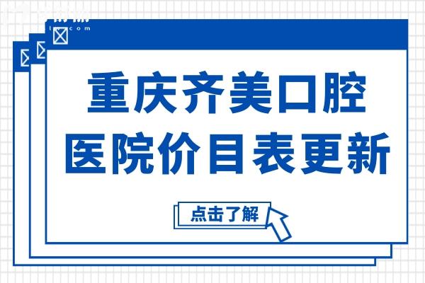 重慶齊美口腔醫(yī)院價目表更新,速看種植牙/矯正/鑲牙收費高嗎