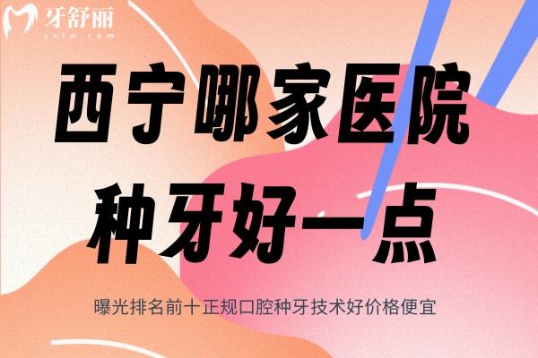 西寧哪家醫(yī)院種牙好一點(diǎn)