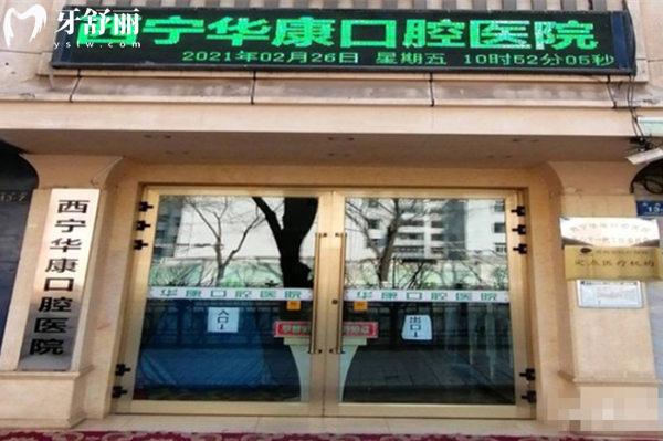西寧華康口腔門頭