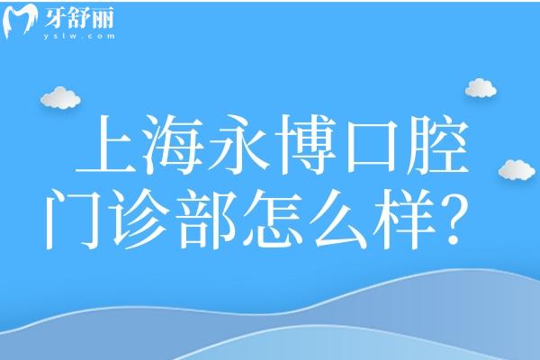 上海永博口腔門診部怎么樣