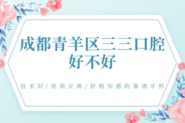 成都青羊區(qū)三三口腔好不好