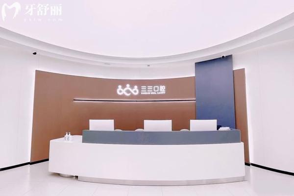 成都青羊區(qū)三三口腔前臺(tái)
