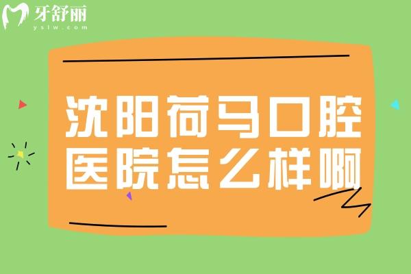 沈陽(yáng)荷馬口腔醫(yī)院怎么樣啊
