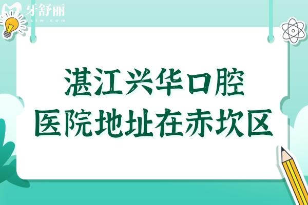 湛江興華口腔醫(yī)院地址在赤坎區(qū),正規(guī)資質(zhì)