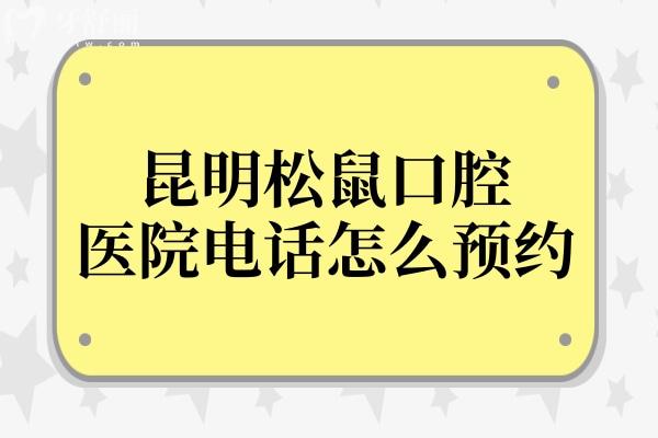 昆明松鼠口腔醫(yī)院怎么?方式/種植牙/矯正價格已翻新
