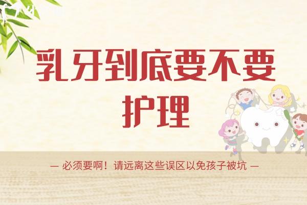 乳牙到底要不要護(hù)理