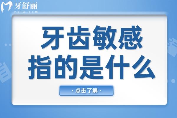 牙齒敏感指的是什么？牙齒過敏有什么好辦法解決？