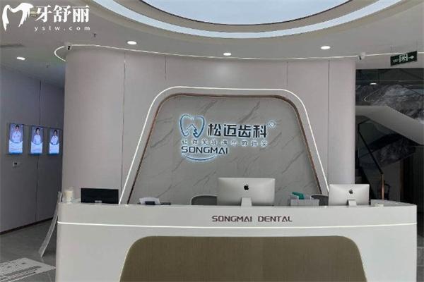 上海松邁口腔門診部