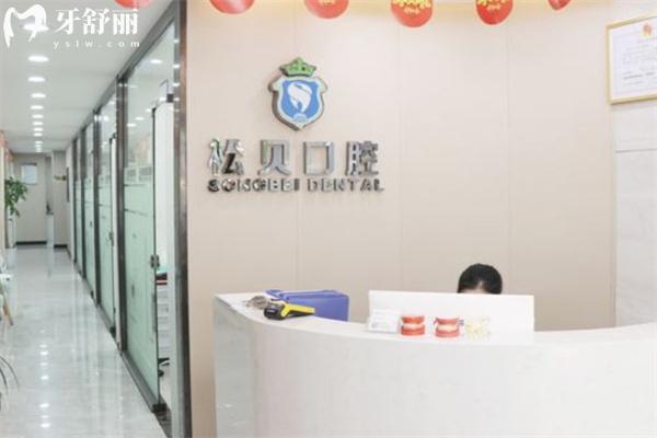 上海松貝口腔門診部